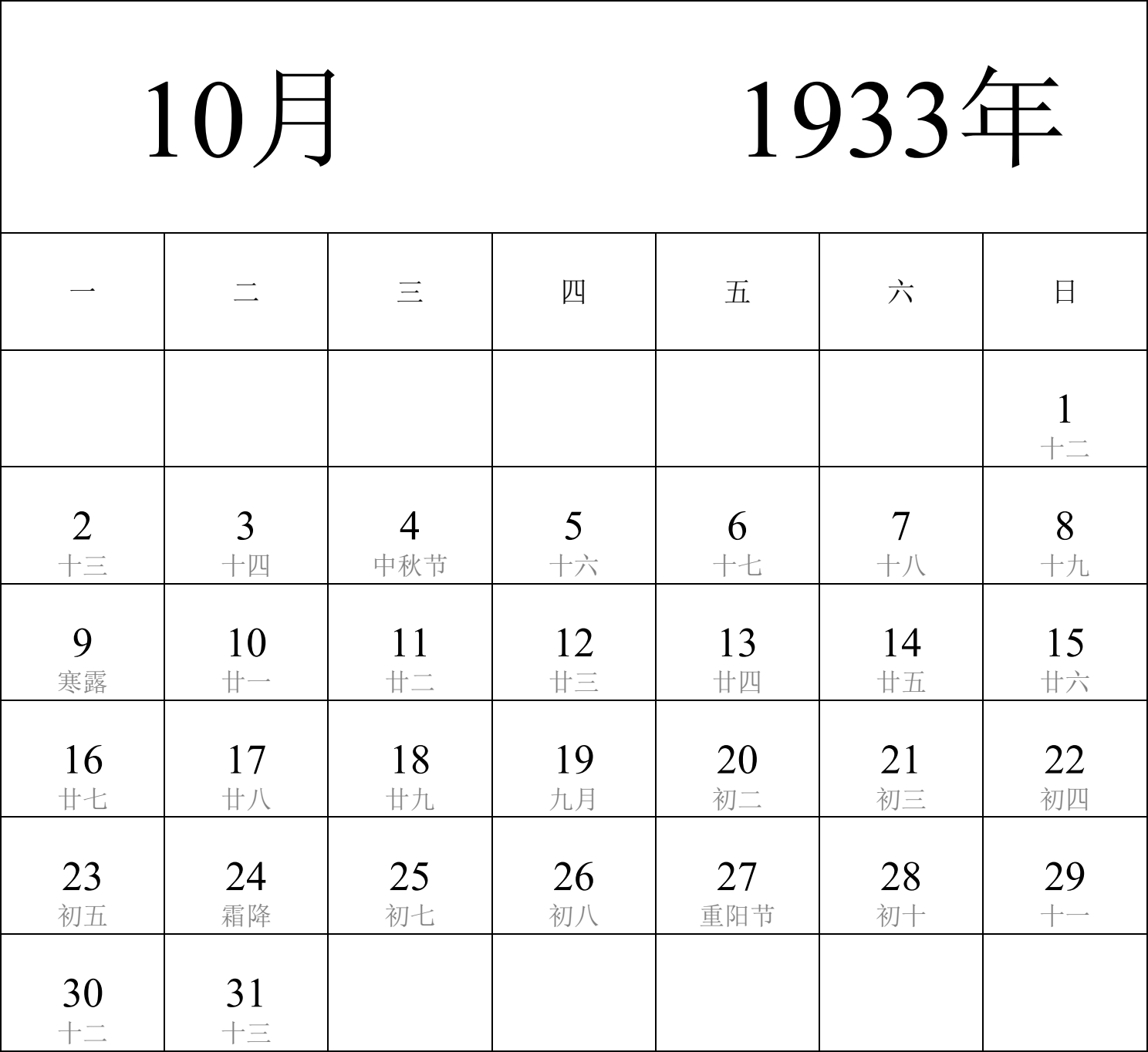 日历表1933年日历 中文版 纵向排版 周一开始 带农历 带节假日调休安排